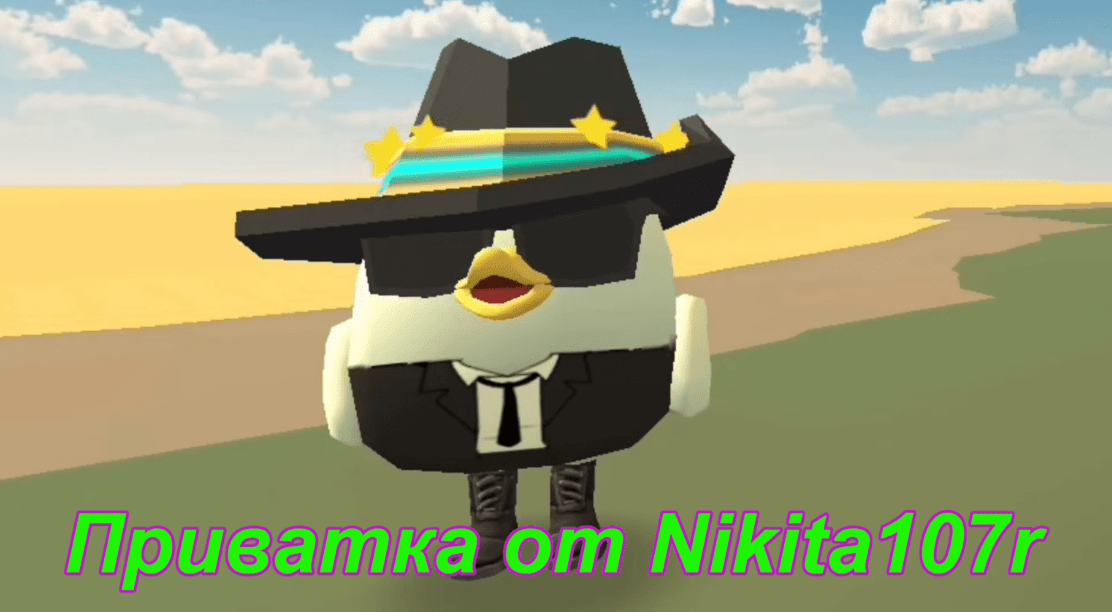 Приватный Сервер Chicken Gun 1.5.0 от Nikita107r